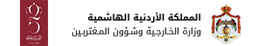 وزارة الخارجية  وشؤون المغتربين